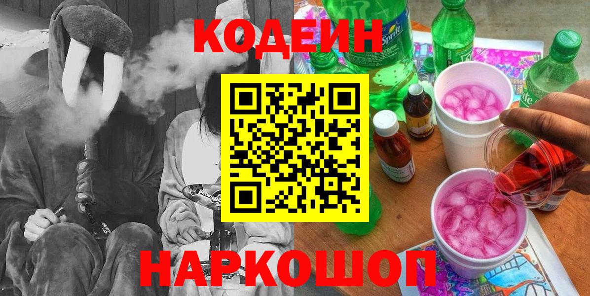 Codein напиток Lean (лин)  Кодеиновый сироп Lean Purple Drank  Вход с VPN  наркотики  Гудермес 